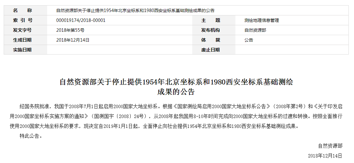 自然資源部：2019年1月1日起，全面停止提供54、80坐標(biāo)系測繪成果