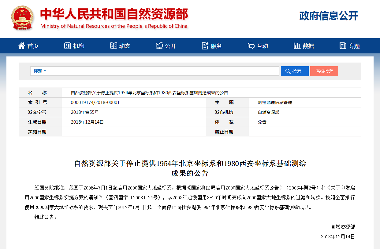 自然資源部關(guān)于停止提供1954年北京坐標系和1980西安坐標系基礎(chǔ)測繪成果的公告
