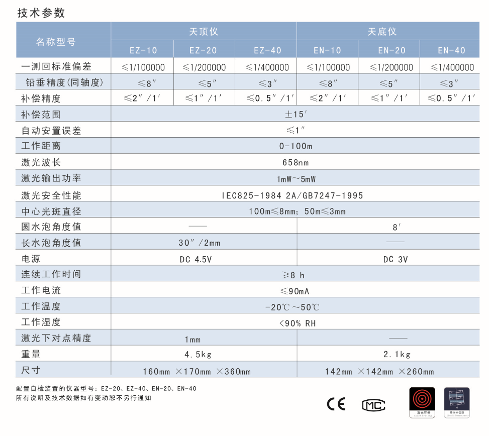 EN-10、EN-20、EN-40激光自動(dòng)安平垂準(zhǔn)儀天底儀技術(shù)參數(shù)