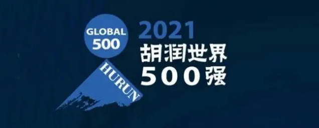 2021胡潤世界500強發(fā)布！?？怂箍瞪习? /></a>
	</div>
	<div   id=